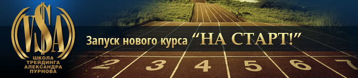 Курс - на старт - Пурнов (2016)_0.png